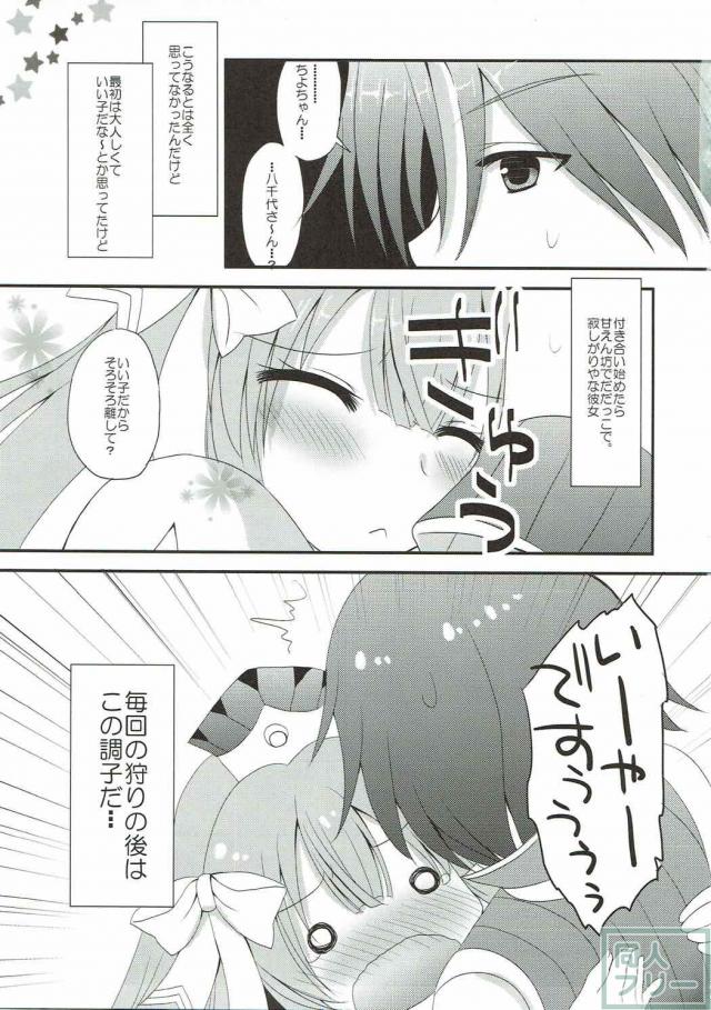 MH4の八千代装備娘とイチャラブする話 <> 004