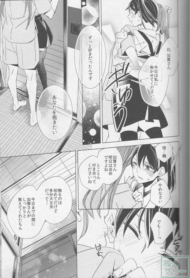 瑞鶴が初めて加賀を抱く日の話 <> 009