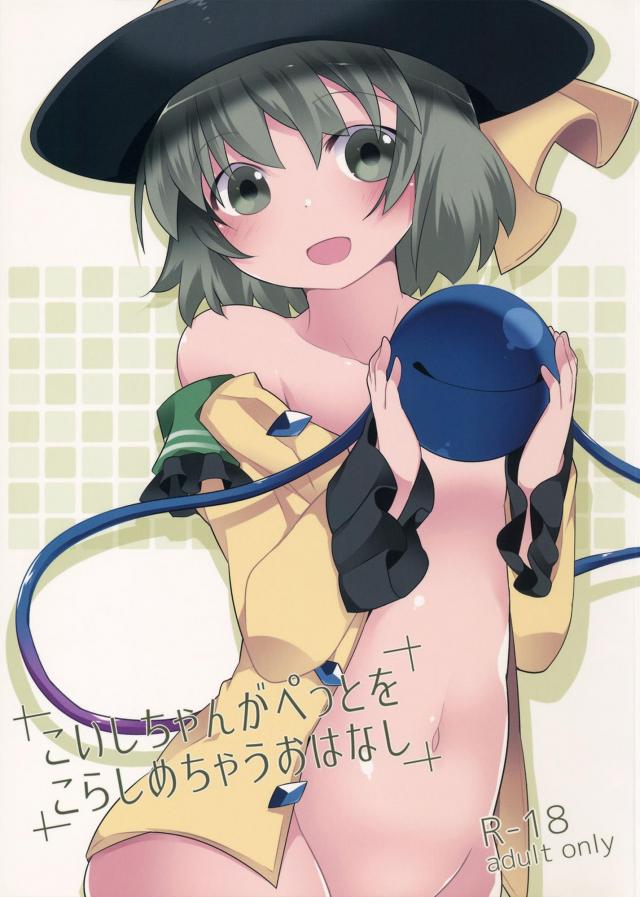 こいしちゃんが優しく淫語で攻める本 <> 1