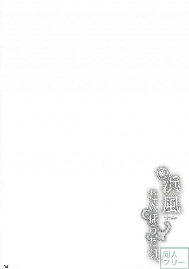食いしん坊な浜風を拘束ハメ撮りして反省させる本 <> 003