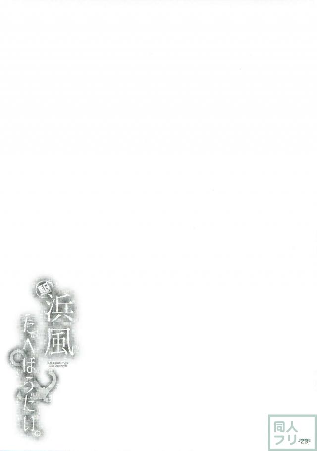 食いしん坊な浜風を拘束ハメ撮りして反省させる本 <> 028