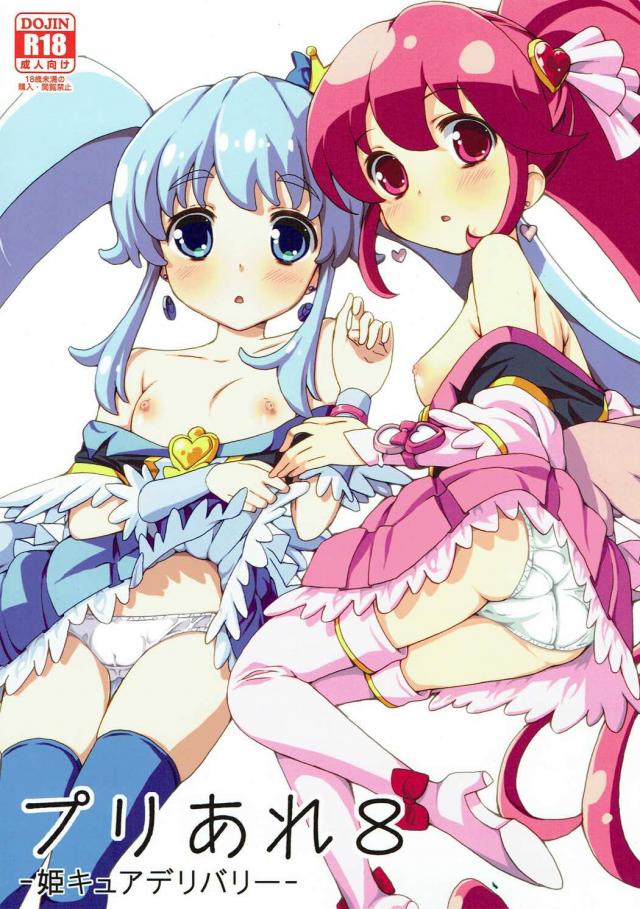 デリヘル嬢の仕事を始めたキュアプリンセス。最初のお客様は何とキュアラブリー。 <> 1