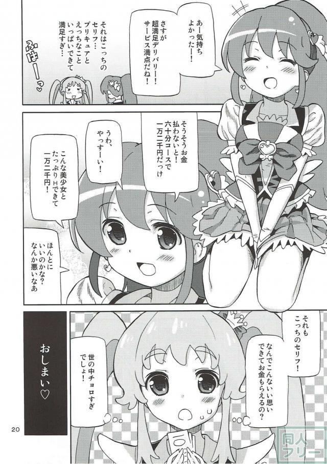 デリヘル嬢の仕事を始めたキュアプリンセス。最初のお客様は何とキュアラブリー。 <> 019