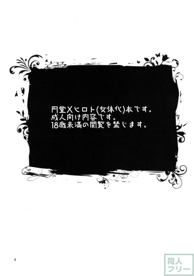 円堂守×基山ヒロトの女体化新婚本 <> 003