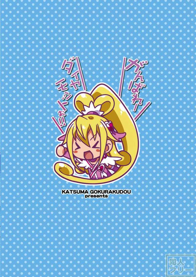 激しい責めに六花とマナはアクメ顔を晒す♪ <> 025