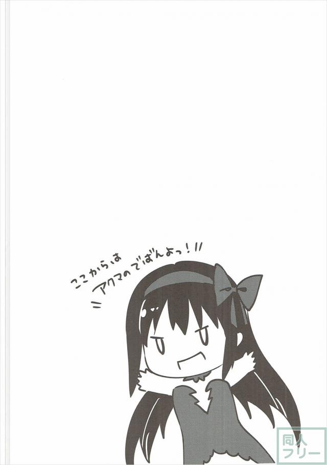 まどほむエロコピー本三本立て <> 025