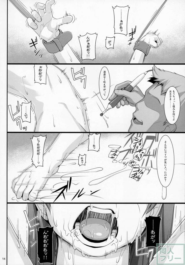 ゼファー女王のイキ地獄陵辱本 <> 013
