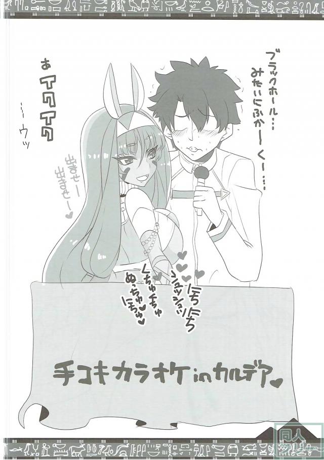 ニトクリスとイチャラブ不敬ックス♪ <> 003