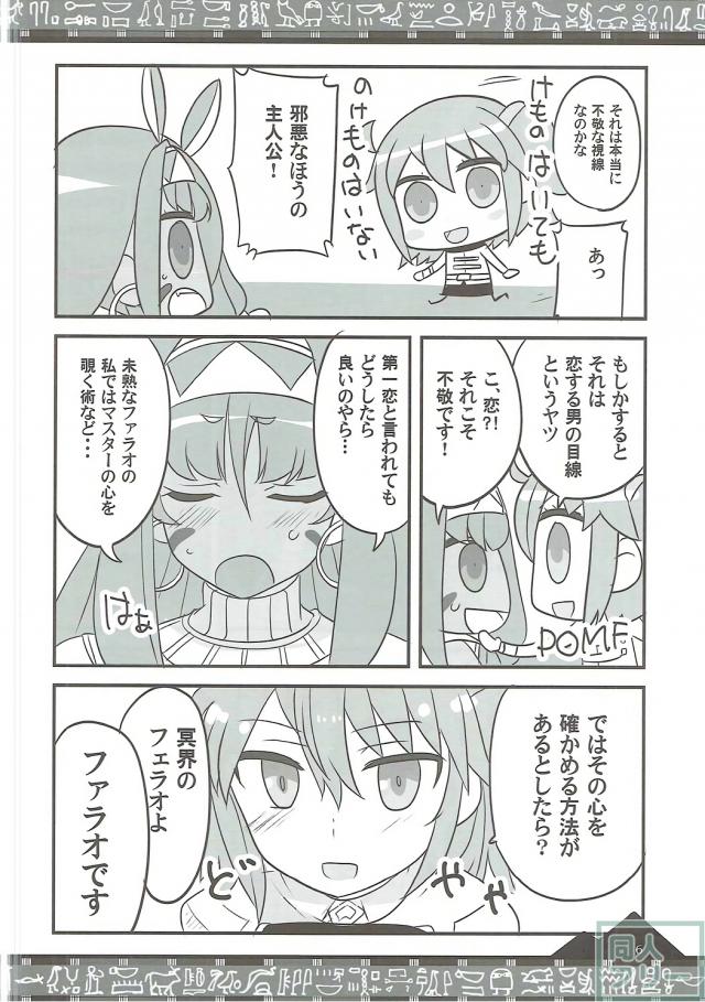 ニトクリスとイチャラブ不敬ックス♪ <> 005