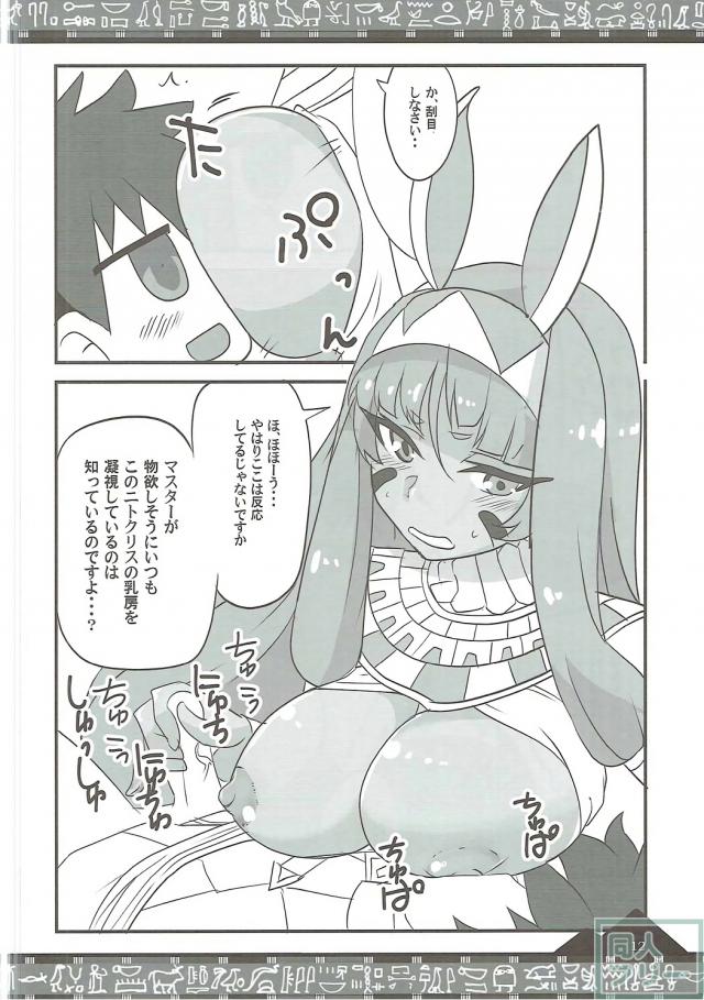 ニトクリスとイチャラブ不敬ックス♪ <> 011