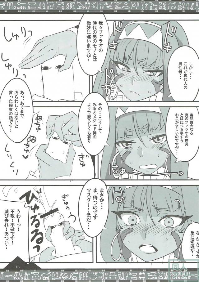 ニトクリスとイチャラブ不敬ックス♪ <> 012