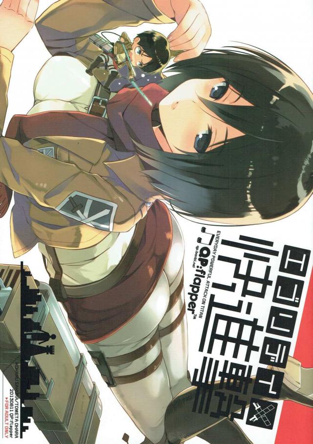 積極的なミカサに襲われるエレンの本 <> 1