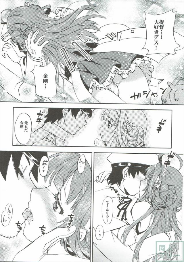 金剛と大好きな提督との甘らぶSEX <> 008