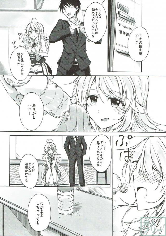 ライブ後の美希といろんな衣装でいちゃラブする本 <> 004