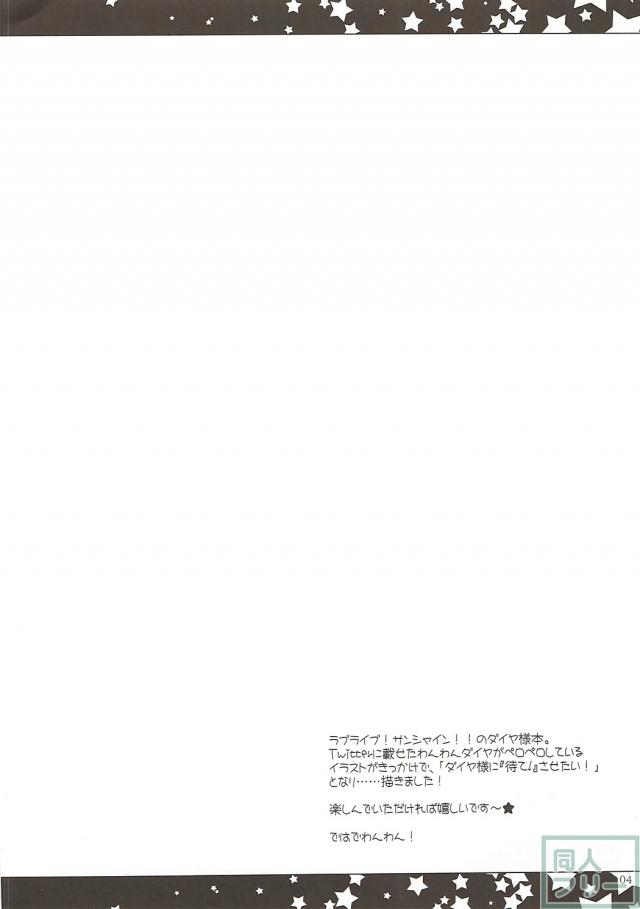 わんわんダイヤ様にご褒美チンポをずっぽり挿入！ <> 003