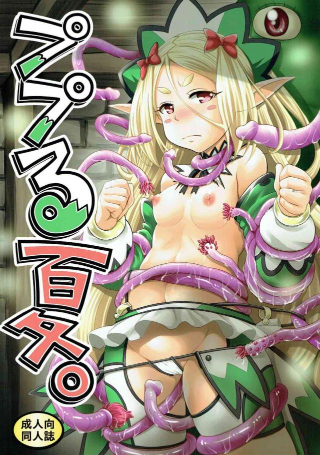 美少女エルフ巫女姫ププルちゃんを思う存分ププっちゃおう！ <> 1