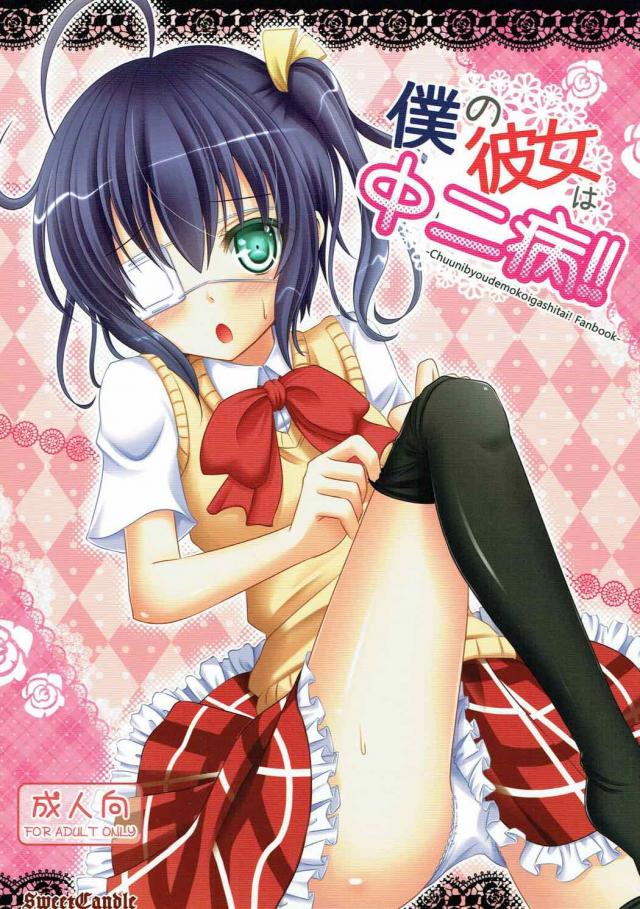 中二病的発想で2人がラブラブ初エッチ <> 1