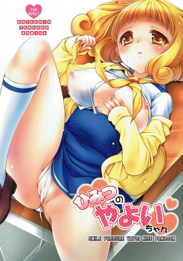 無知で純粋なやよいちゃんを騙して太陽マンがHしちゃう漫画 <> 1