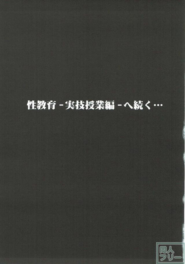 私達の教室がテロリストに占拠されて性教育が始まっちゃった <> 028