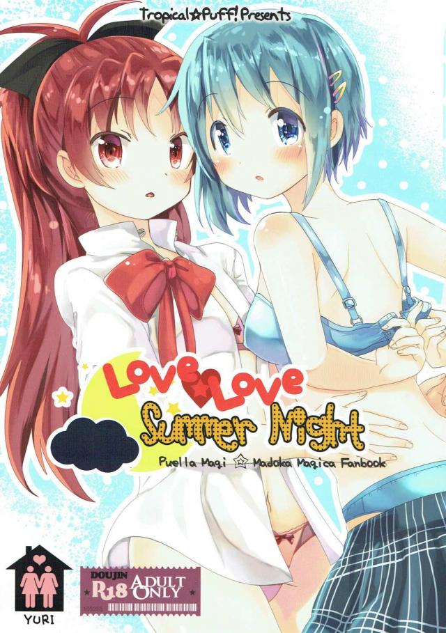 夏の夜のエッチな杏さや本 <> 1