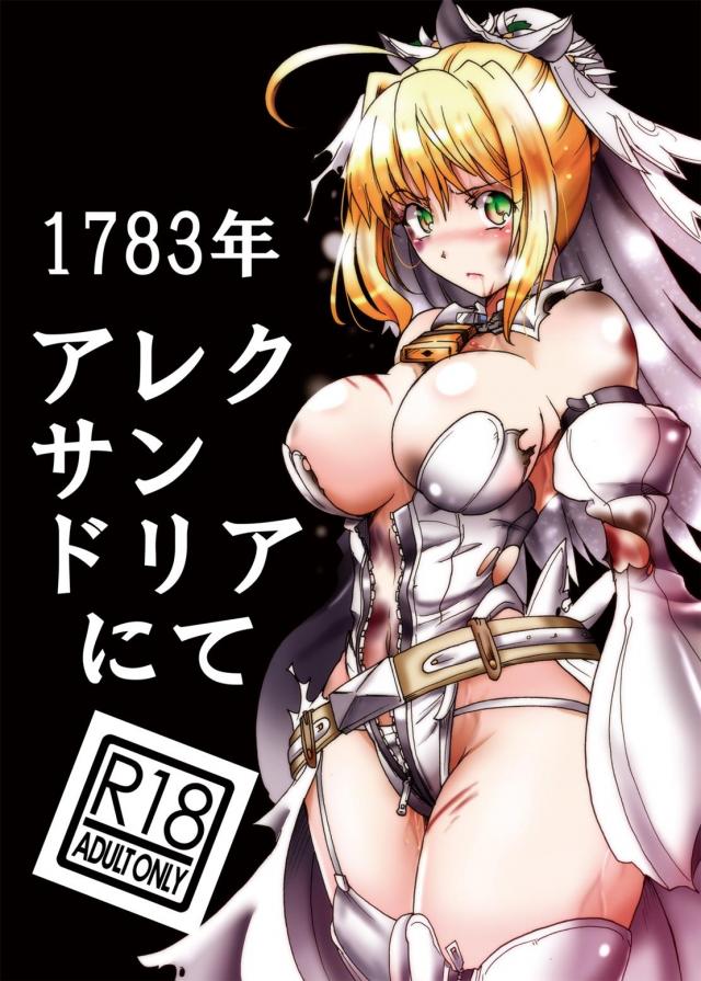 強気なFGO赤セイバーレイプ本 <> 1