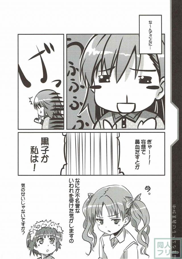 美琴がエッチな妄想をする短編本 <> 011