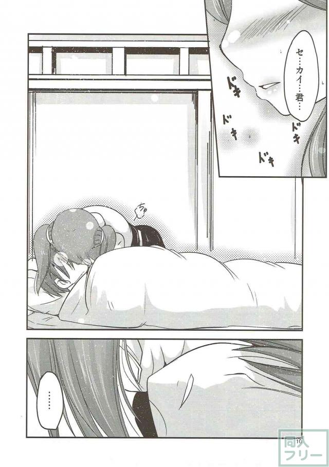 寝ているセカイをギャン子が睡姦 <> 007