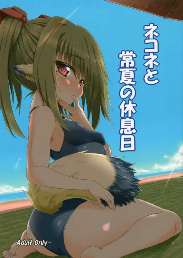 ネコネと夏のビーチでスク水H <> 1