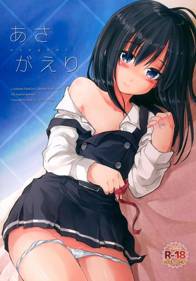 朝潮とお家セックス <> 1
