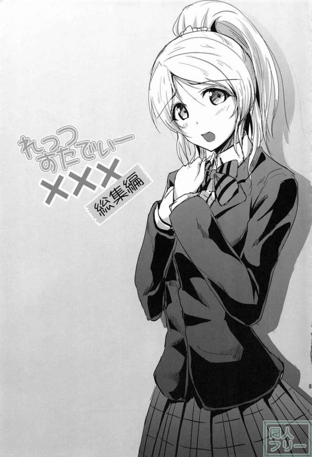 心行くまで、えりちとのイチャラブをご堪能頂ける総集本 <> 080