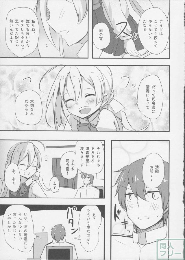 清霜が提督にキスを迫るお話 <> 008