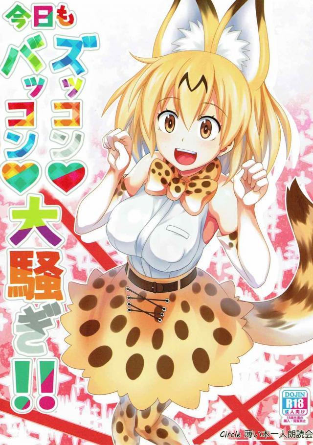 行く先々で出会ったフレンズたちと交尾ごっこしまくっちゃう！ <> 1