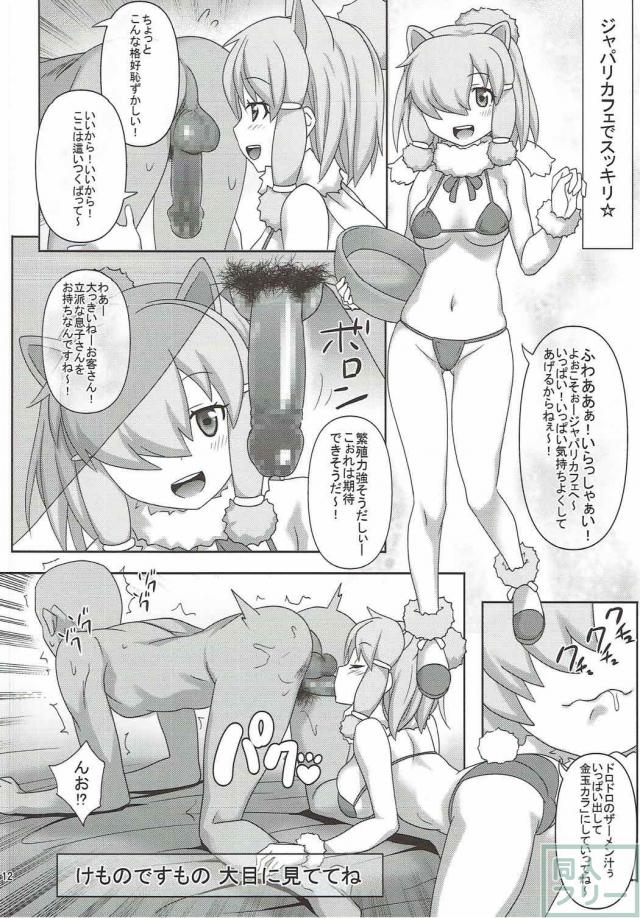 行く先々で出会ったフレンズたちと交尾ごっこしまくっちゃう！ <> 011