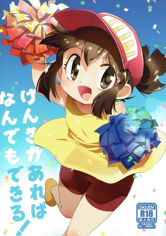 無知なジュンちゃんを騙して応援してもらう本 <> 1