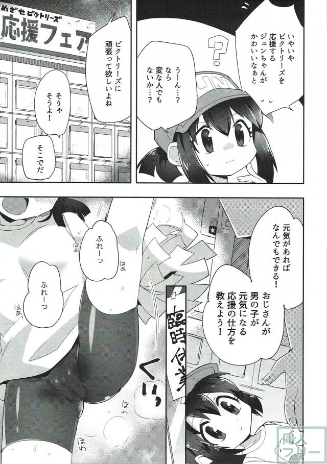 無知なジュンちゃんを騙して応援してもらう本 <> 004
