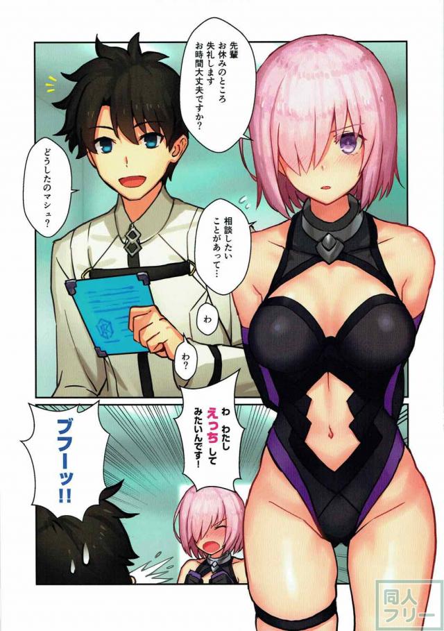 エッチがしたいとマシュにせがまれる、ぐだ男。 <> 002
