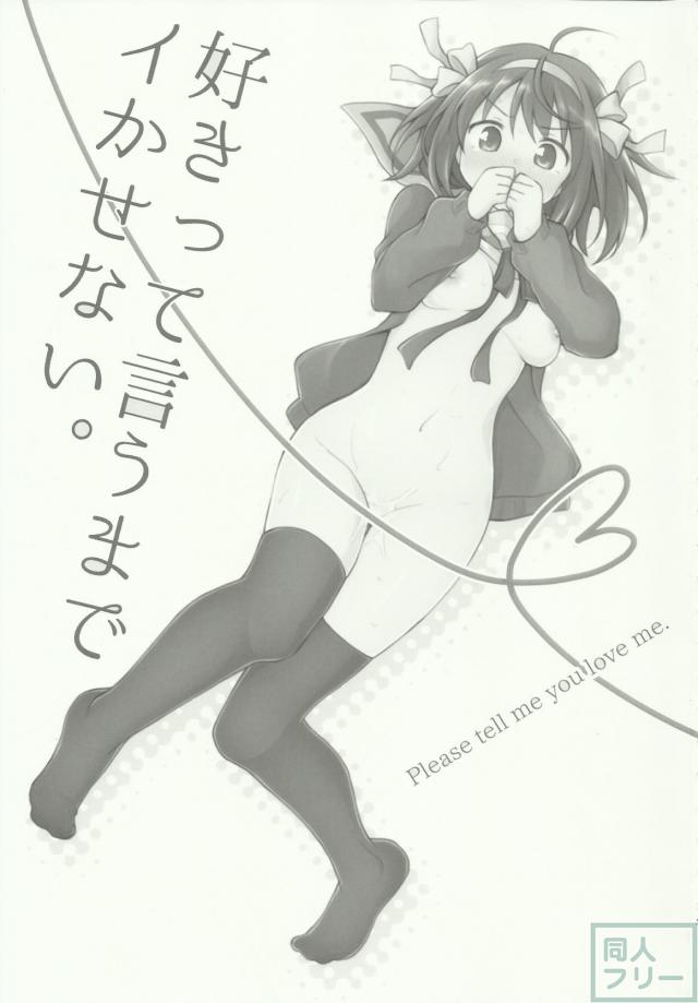 イチャイチャ甘々で糖度高めなキョン×ハルヒ本 <> 002