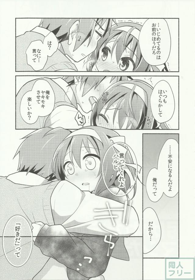 イチャイチャ甘々で糖度高めなキョン×ハルヒ本 <> 013