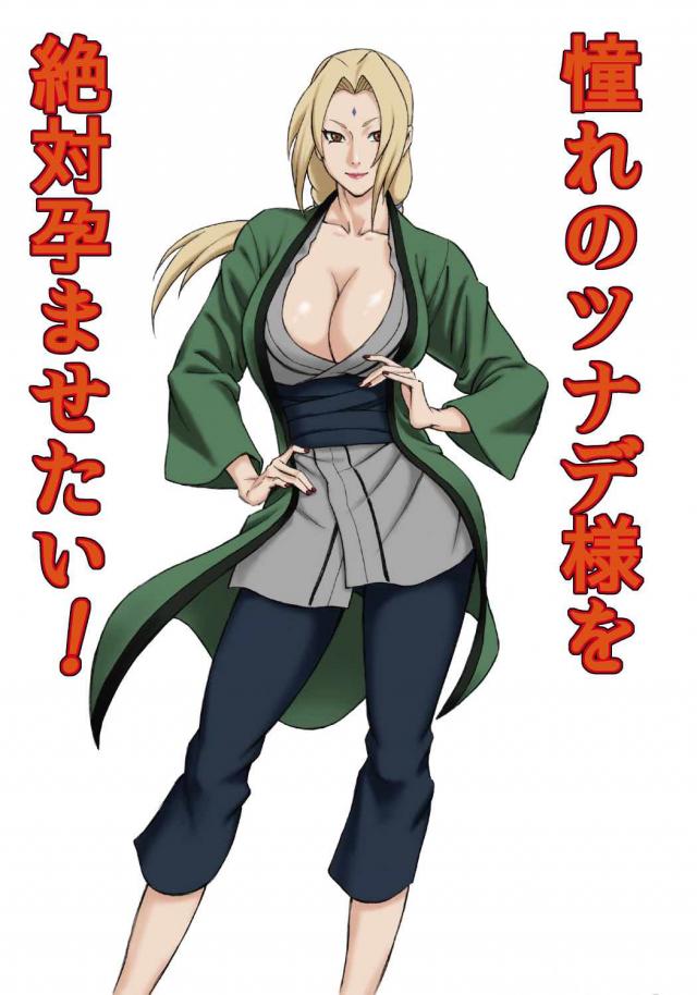 綱手様ご懐妊 <> 1