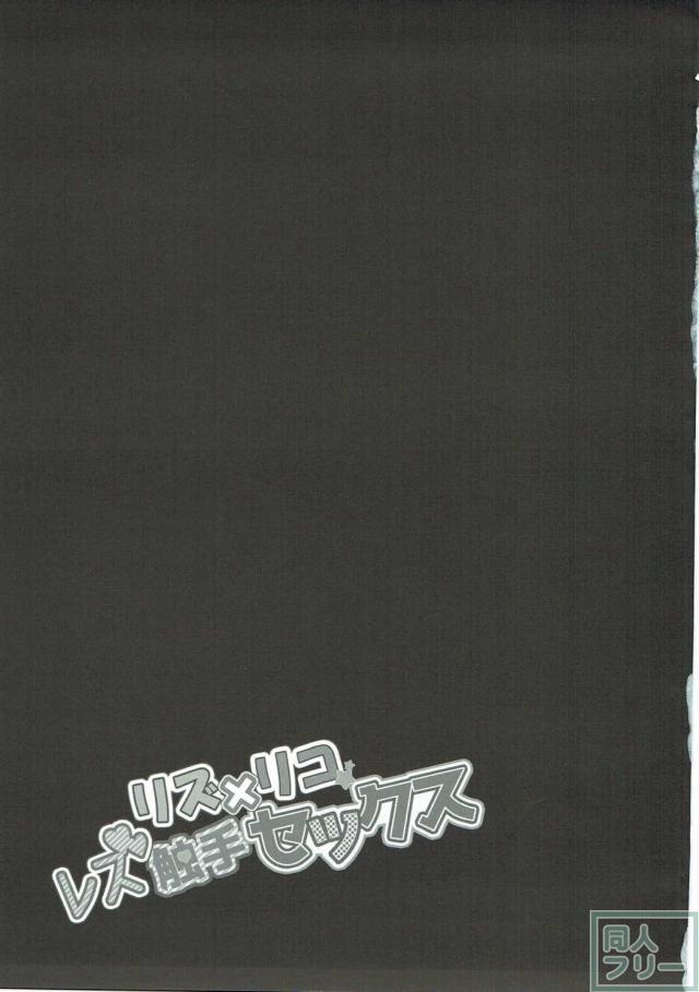 リズがリコに触手でえっちなレッスン <> 027