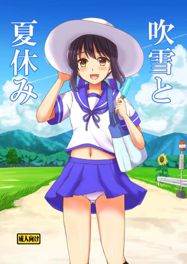 年の離れた幼馴染み吹雪との夏 <> 1