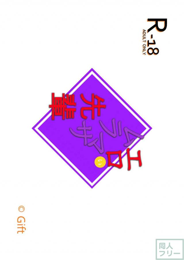 処女千寿ムラマサ先生と初エッチ <> 020