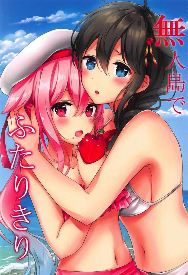 [非エロ]時雨と春雨の無人島サバイバル百合本 <> 1
