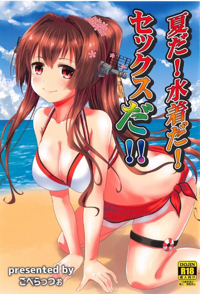 ビキニ大和と色んな体位で <> 1