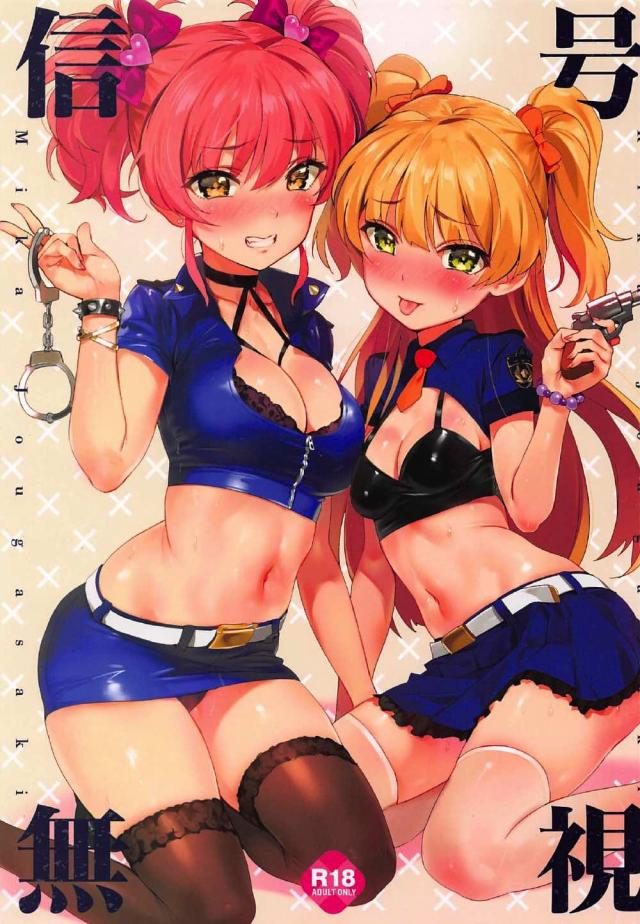 [美麗フルカラー]城ヶ崎姉妹が涙を浮かべながら警官に陵辱輪姦される <> 1