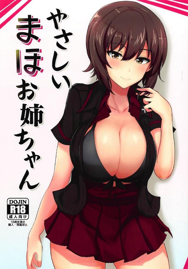 童貞主人公となんでもヤらせてくれる最高の恋人西住まほ <> 1