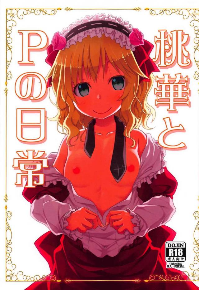 櫻井桃華と赤ちゃんプレイ <> 1