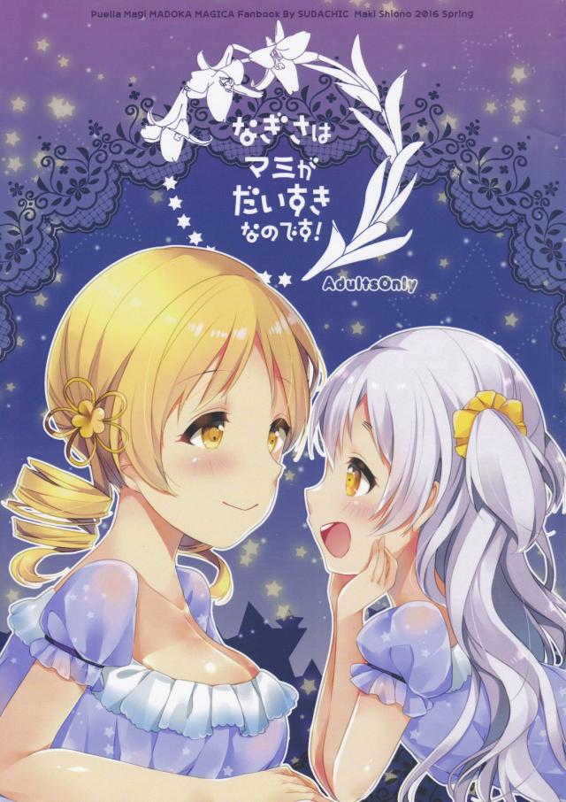 巴マミ×百江なぎさの百合本 <> 1