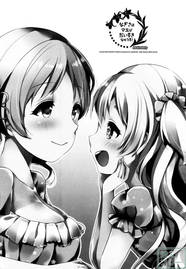 巴マミ×百江なぎさの百合本 <> 002