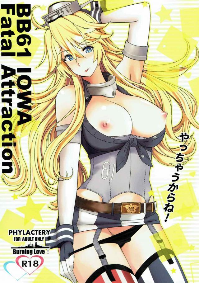 他の艦娘に隠れて積極的なアイオワとイチャイチャする本 <> 1
